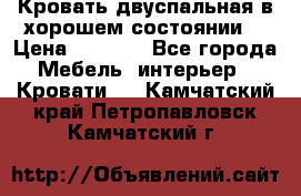 Кровать двуспальная в хорошем состоянии  › Цена ­ 8 000 - Все города Мебель, интерьер » Кровати   . Камчатский край,Петропавловск-Камчатский г.